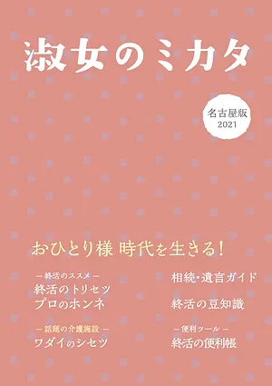 淑女のミカタ 名古屋版2021